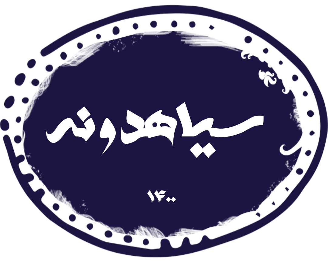 فروشگاه اینترنتی سیاهدونه