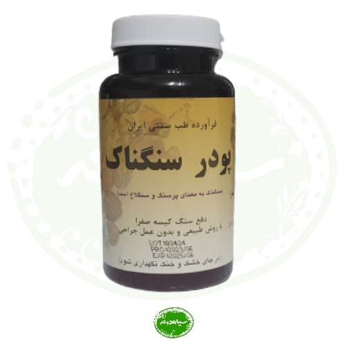 پودر سنگناک بوعلی دارو
