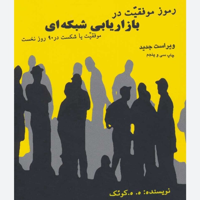 کتاب رموز موفقیت در بازاریابی شبکه ای کوئک عابدینی فرد