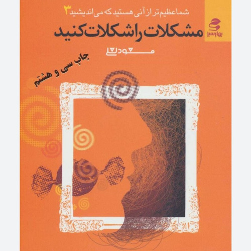 کتاب مشکلات خود را شکلات کنید مسعود لعلی
