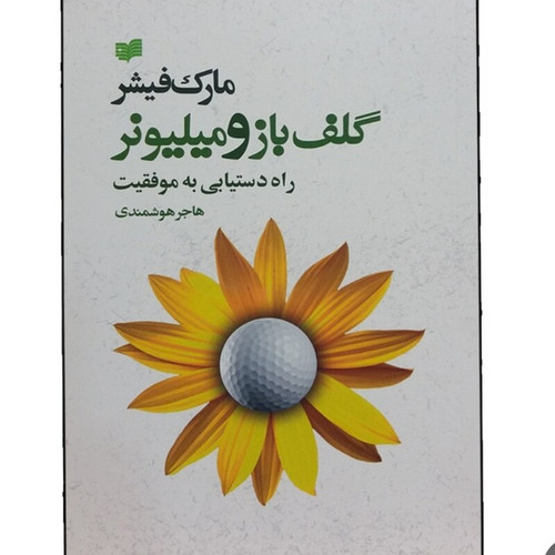 کتاب گلف باز و میلیونر مارک فیشر هوشمندی