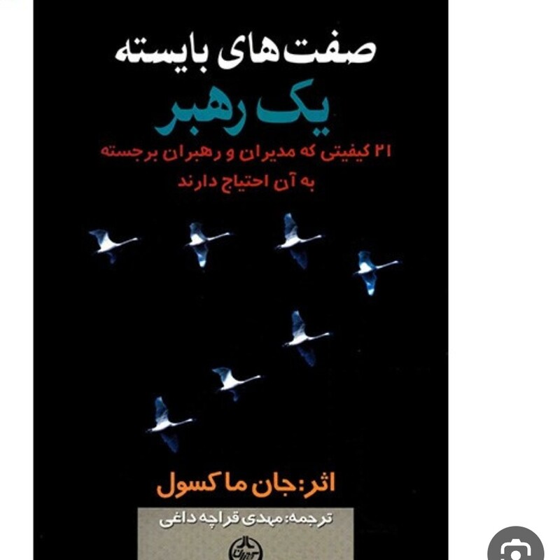 کتاب صفت های بایسته یک رهبر ماکسول قراچه داغی