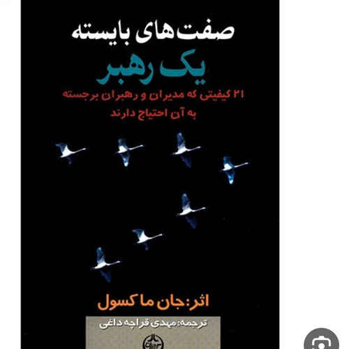 کتاب صفت های بایسته یک رهبر ماکسول قراچه داغی