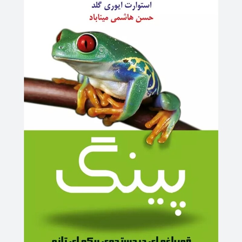 کتاب پینگ گلد هاشمی میناباد