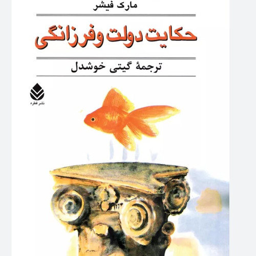 کتاب حکایت دولت و فرزانگی مارک فیشر گیتی خوشدل