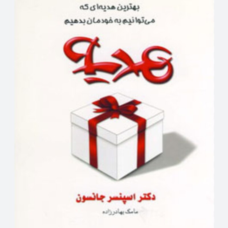 کتاب هدیه اسپنسر جانسون بهادرزاده