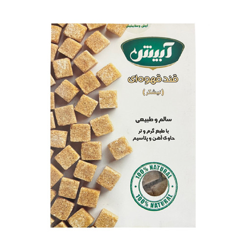 حبه قند قهوهای نیشکر بر پایه شکر قهوهای آبیش - 350 گرم