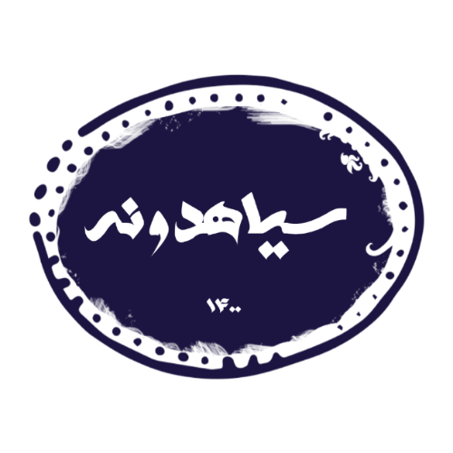 فروشگاه اینترنتی سیاهدونه